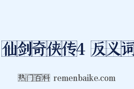 仙剑奇侠传4反义词是什么意思的图片